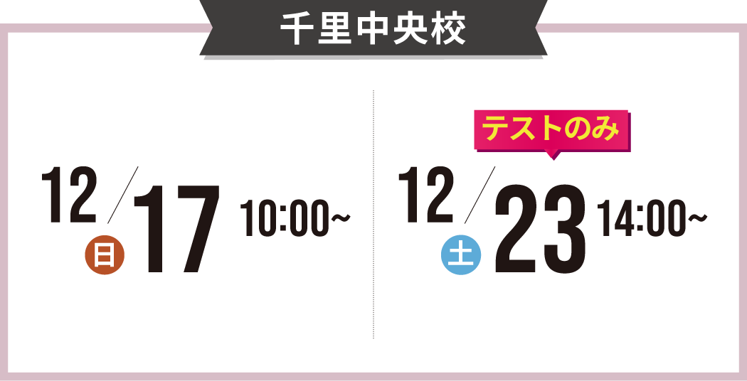 千里中央校の説明会の日程