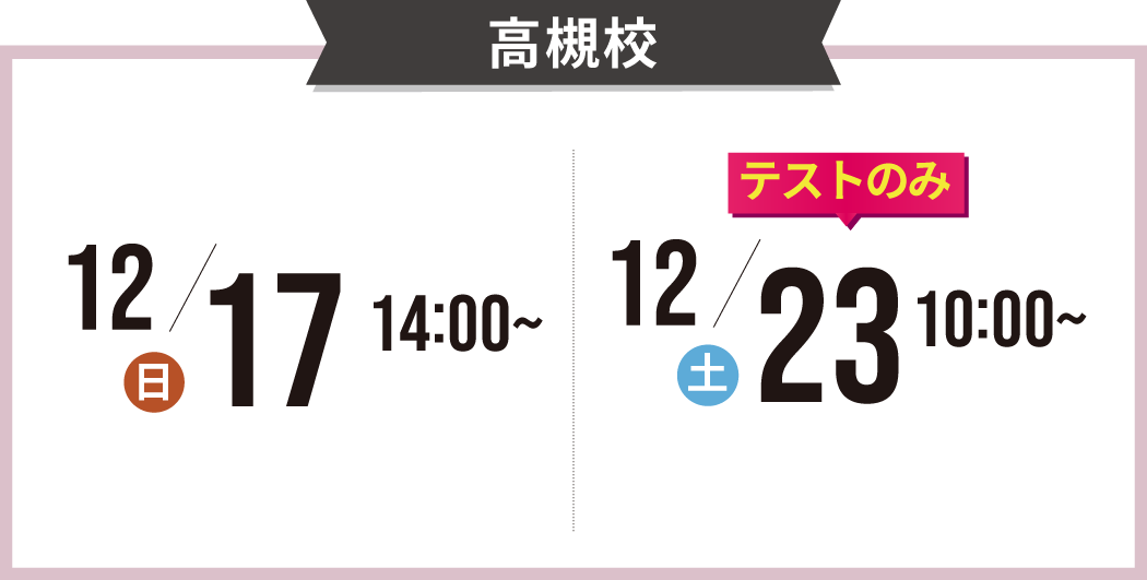 高槻校の説明会の日程