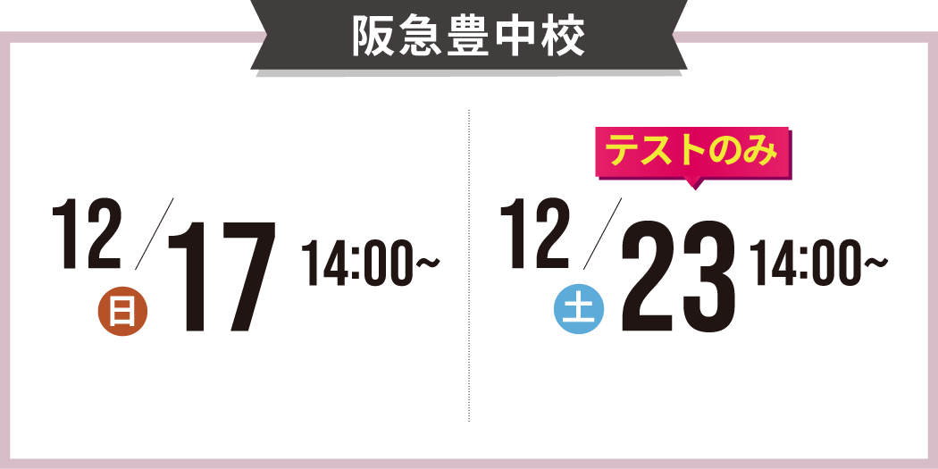 阪急豊中校の説明会の日程
