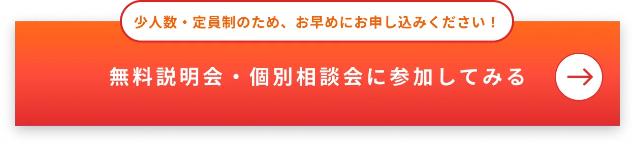 少人数・定員制のため早めにお申し込みください！個別相談会に参加してみる