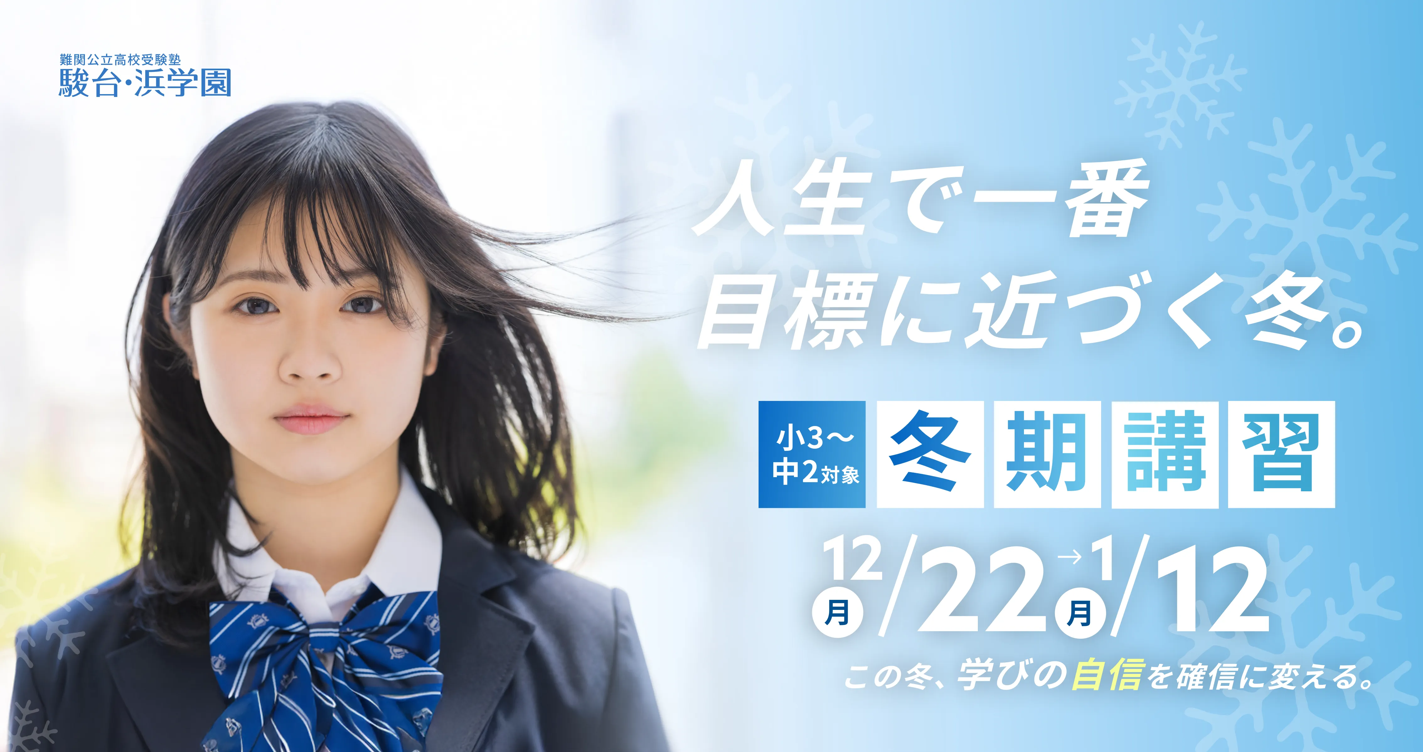小3~中2対象 冬期講習 12/22(月)-1/12(月)