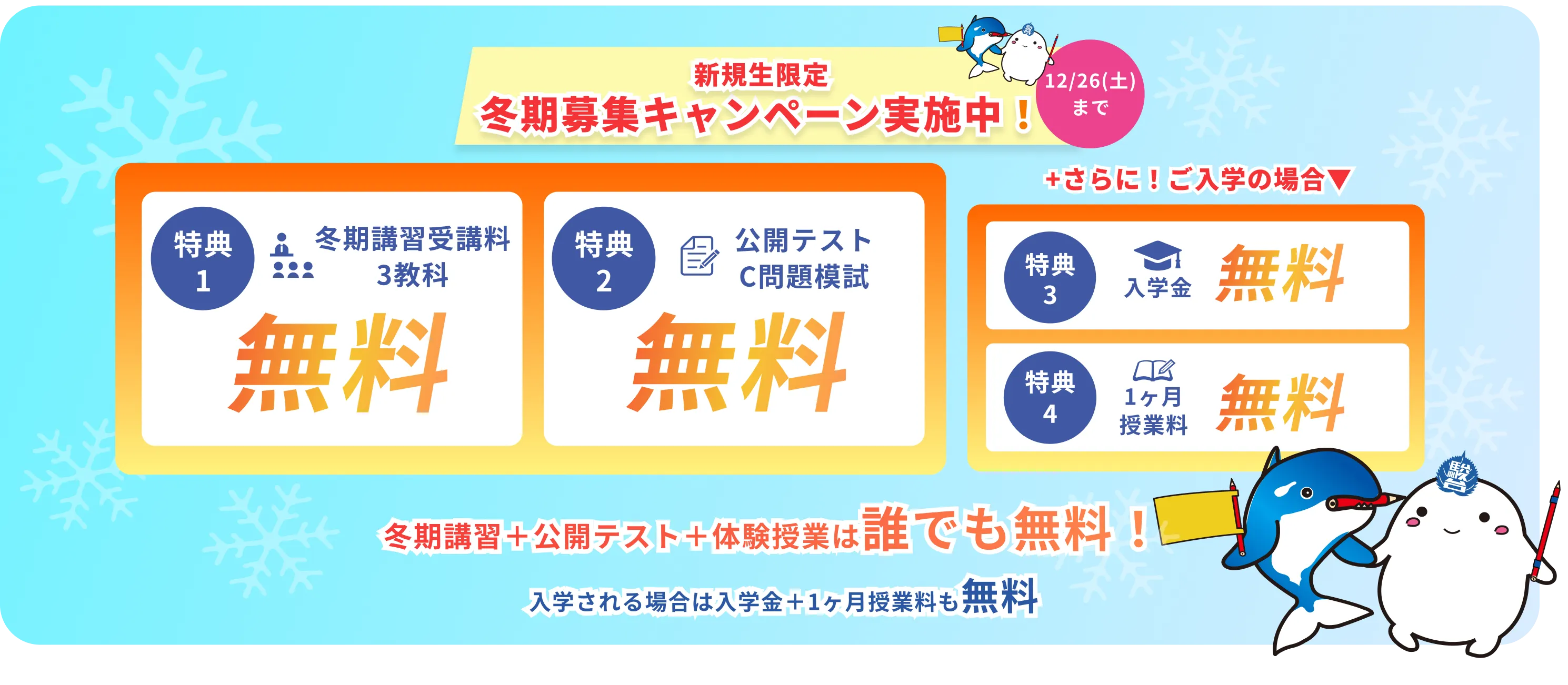 冬期募集 キャンペーン実施中！
