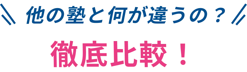 他の塾と何が違うの？徹底比較！