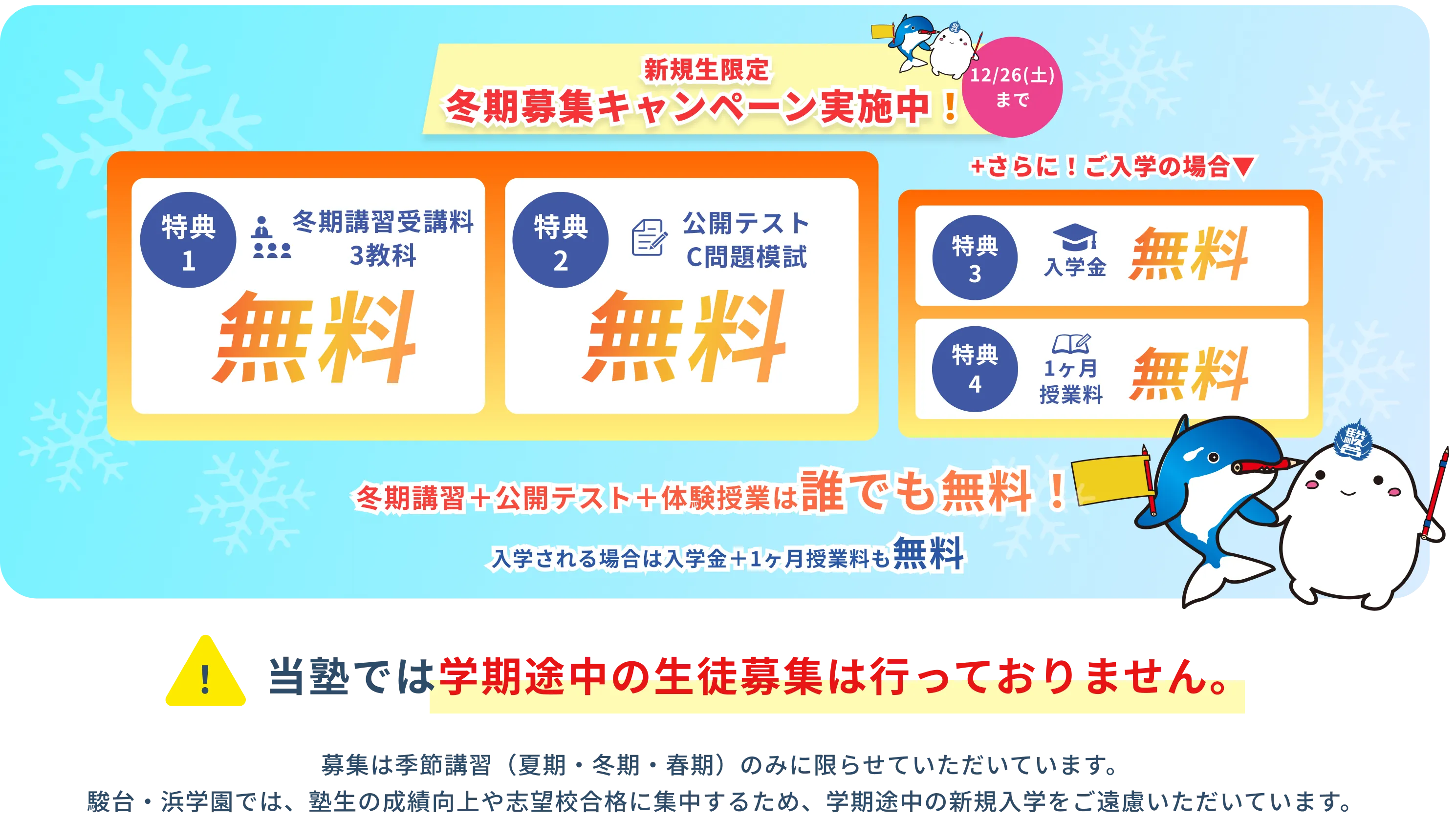 冬期募集キャンペーン実施中！