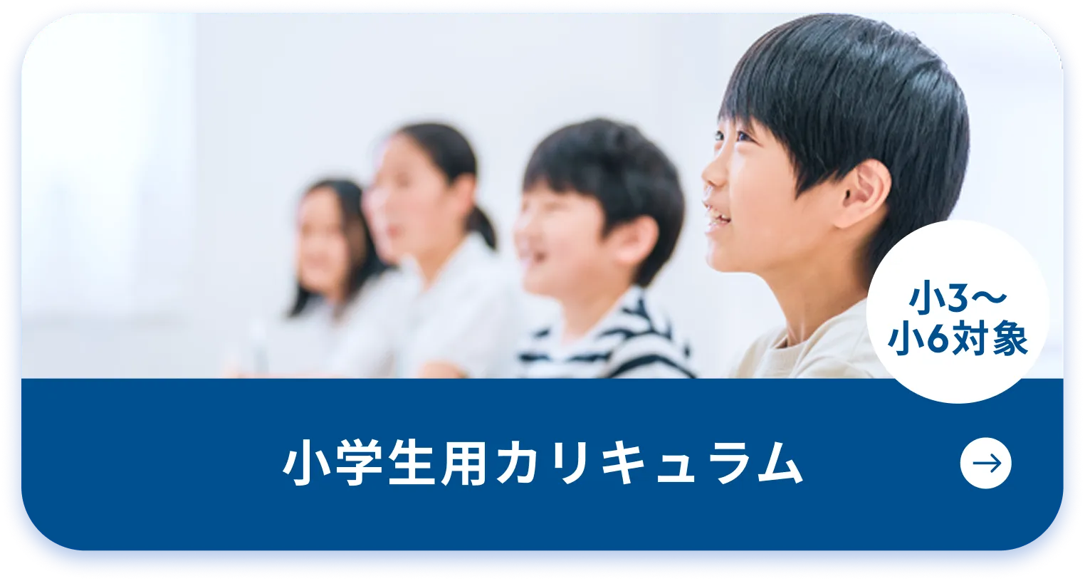 小学生用カリキュラム
