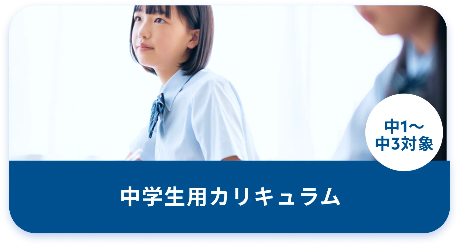 中学生用カリキュラム