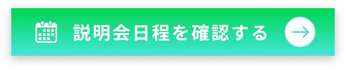 日程を確認する