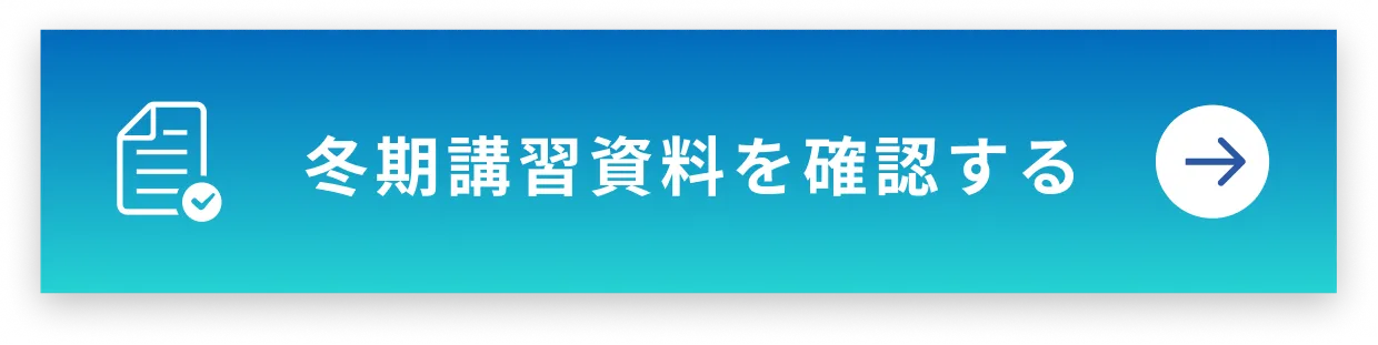 冬期講習資料を確認する