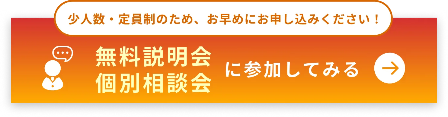 少人数・定員制のため早めにお申し込みください！個別相談会に参加してみる
