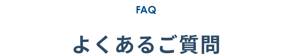 FAQ よくあるご質問