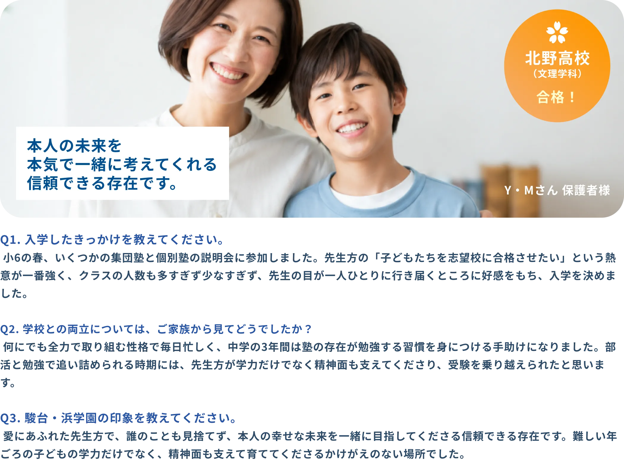 小学生 Y・Mさん 保護者様インタビュー