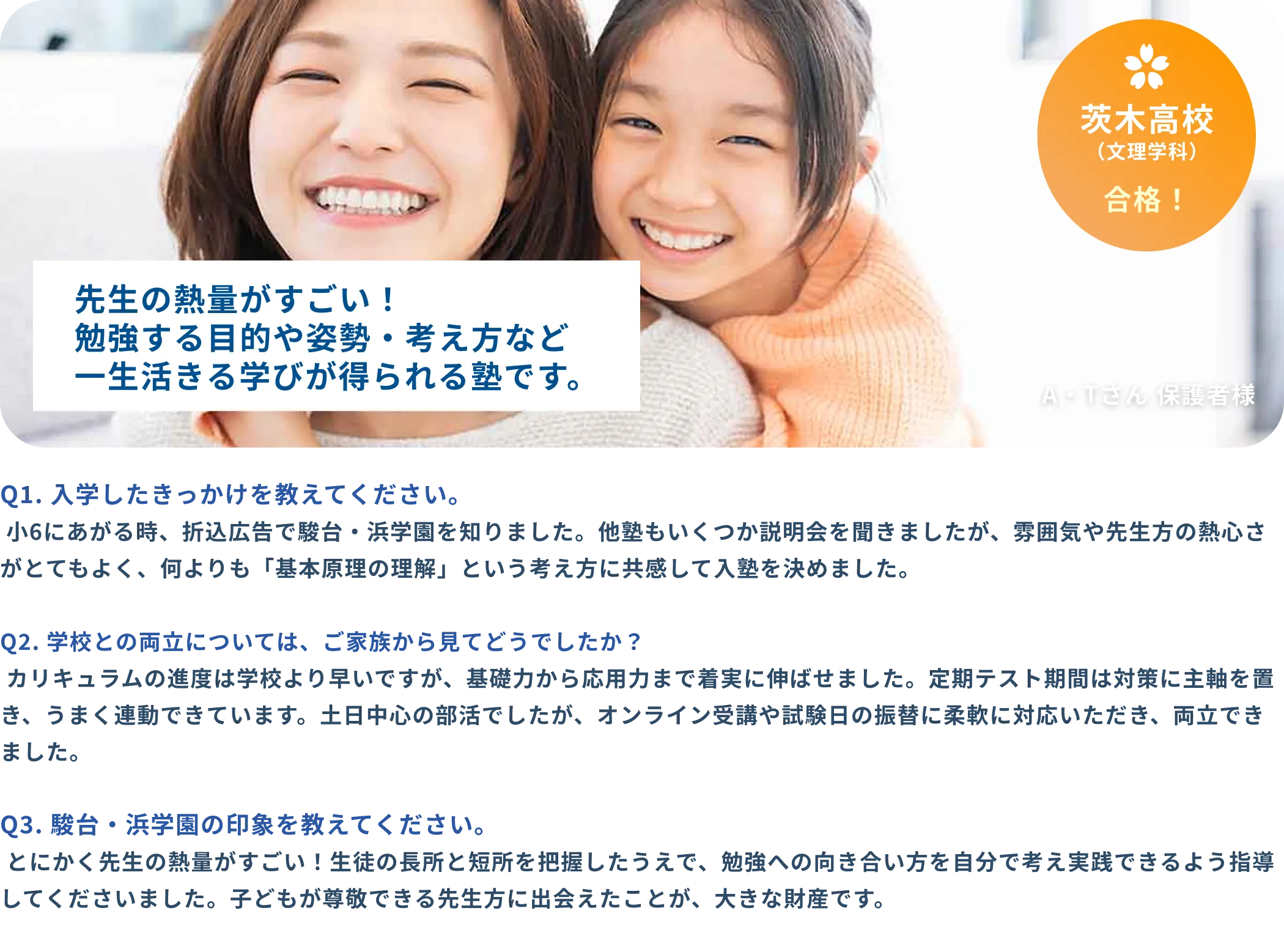 小学生 A・Tさん 保護者様インタビュー