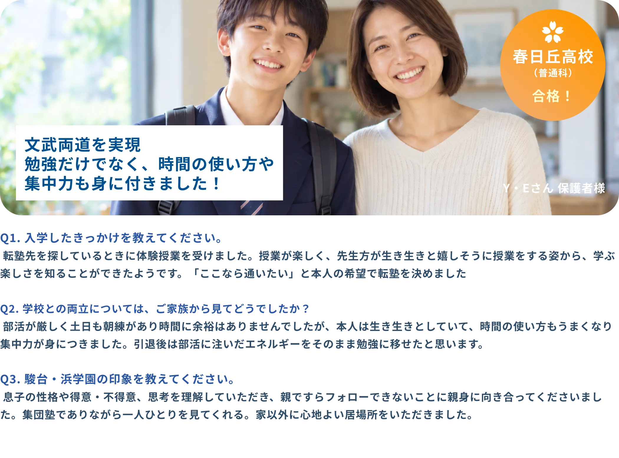 中学生 Y・Eさん 保護者様インタビュー