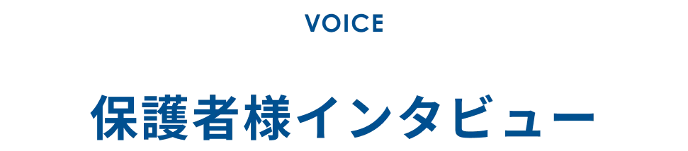 保護者様インタビュー