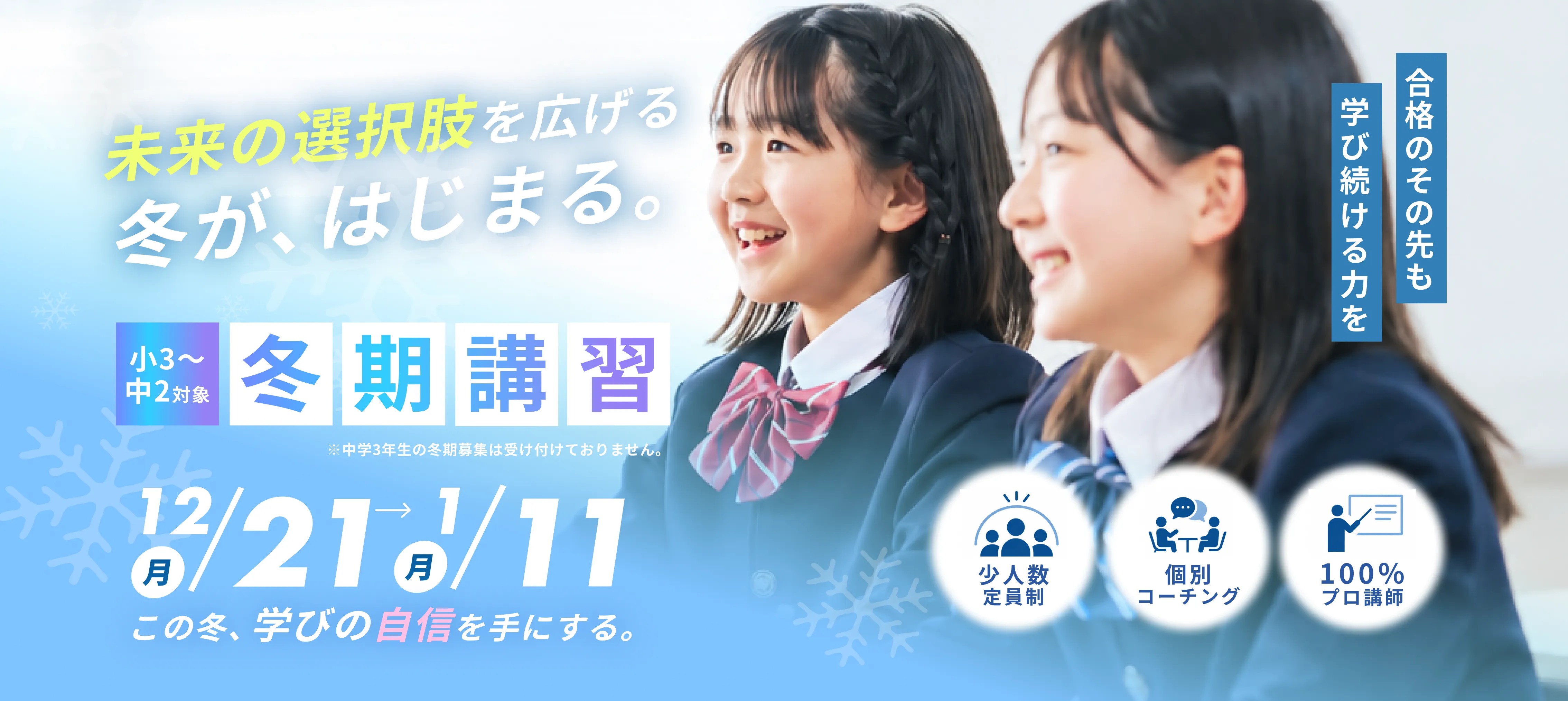小3~中2対象 冬期講習 12/21(月)-1/11(月)