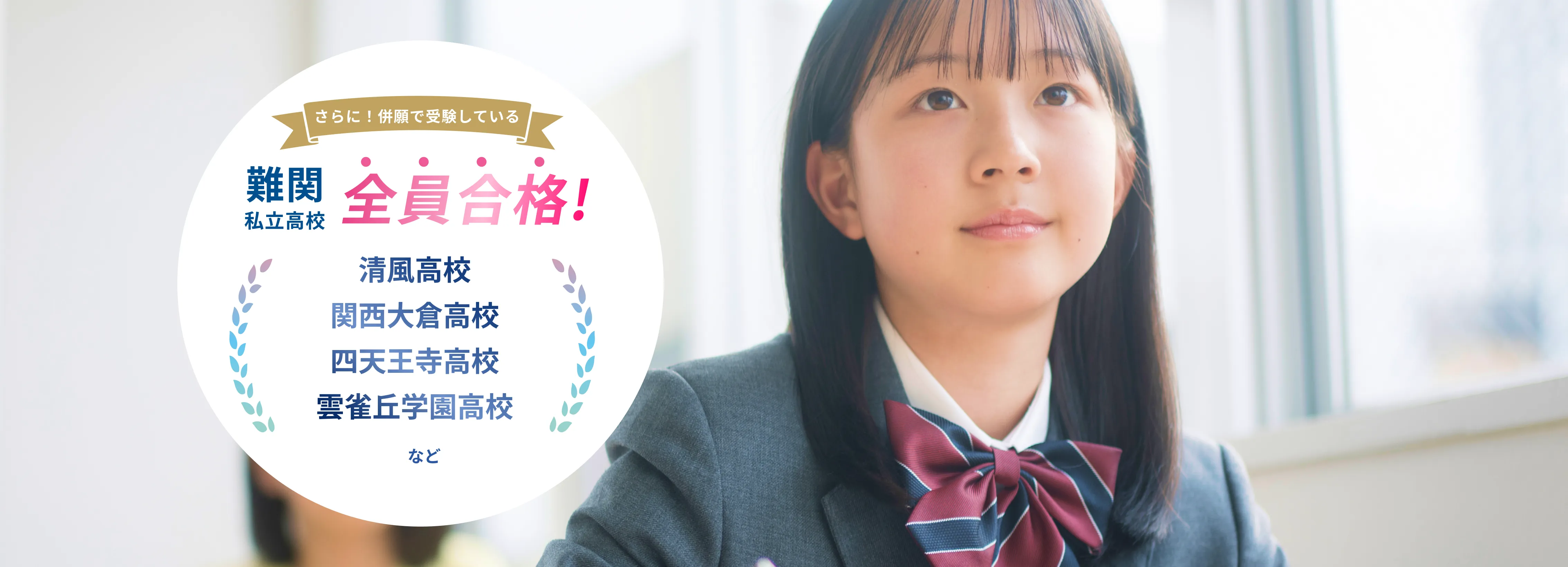 さらに！併願で受験している難関私立高校全員合格