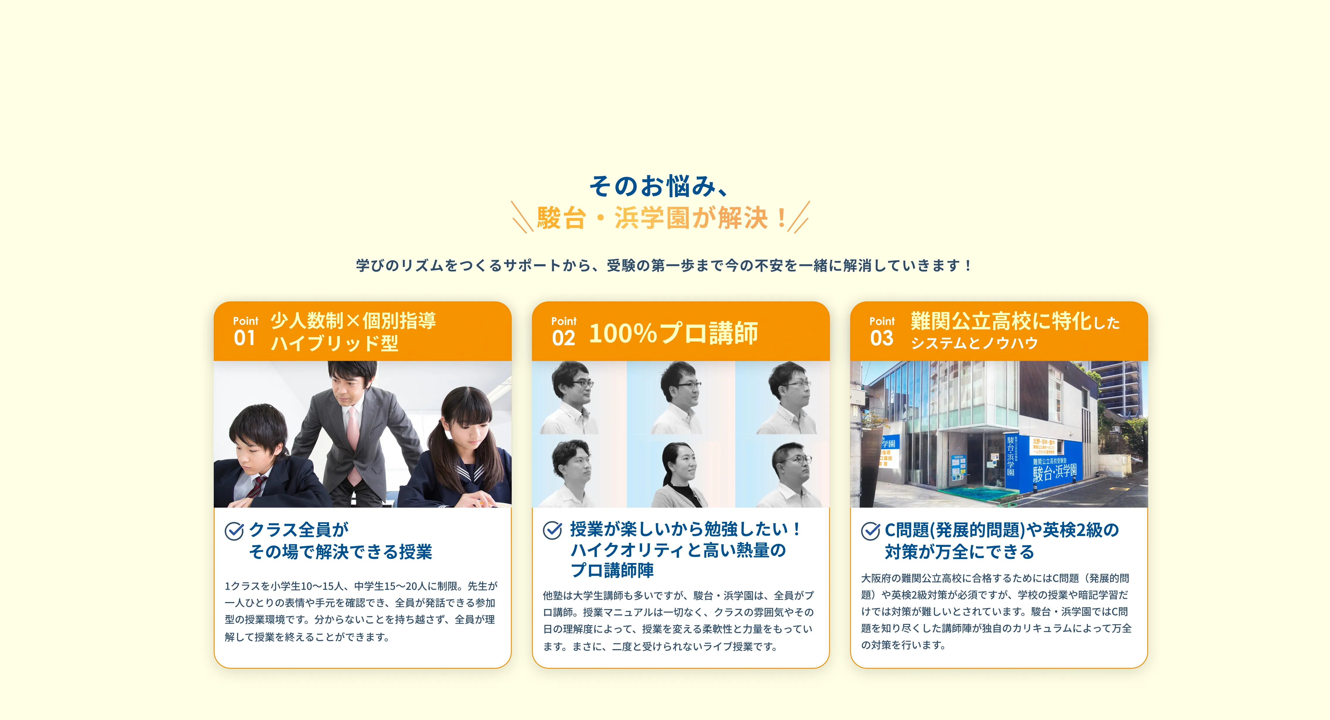そのお悩み、駿台・浜学園が解決！