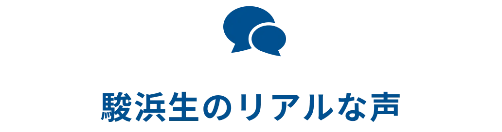 駿浜生のリアルな声