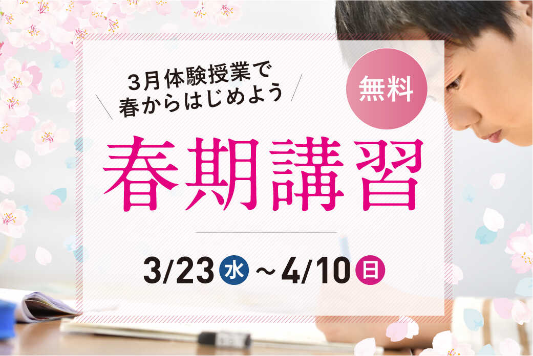 終了】新小4〜新中3 春期講習 募集スタート - 駿台・浜学園