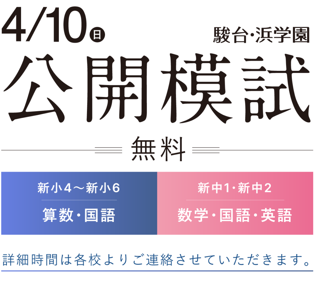 終了 4 10 日 公開模試 募集中 駿台 浜学園 関西 北野 茨木 豊中 文理学科 難関公立高校 公立トップ高校受験塾