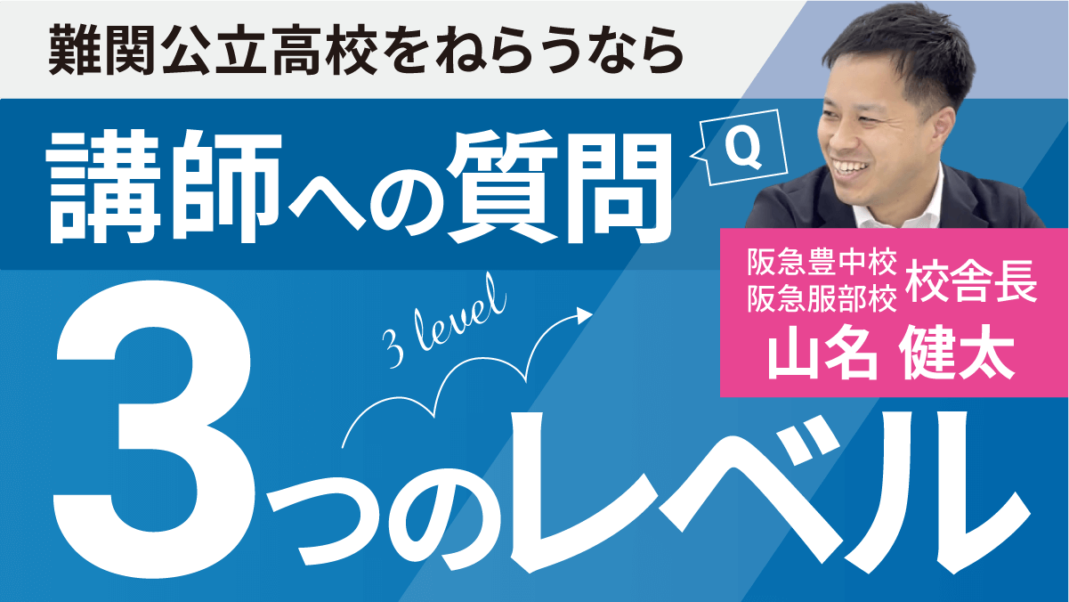 講師への質問【3つのレベル】