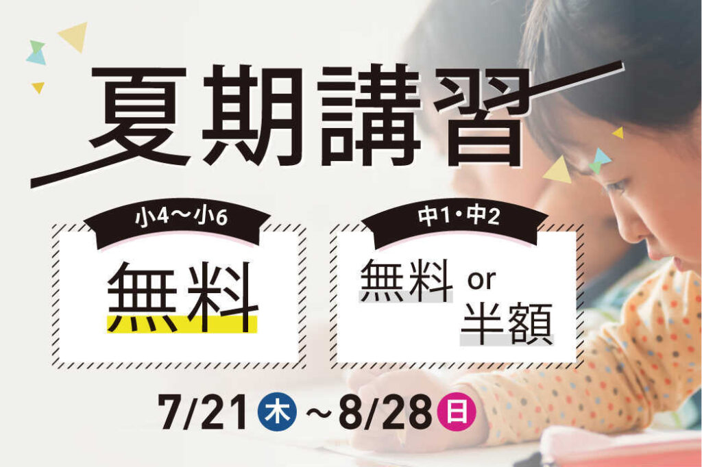 駿台・浜学園の夏期講習