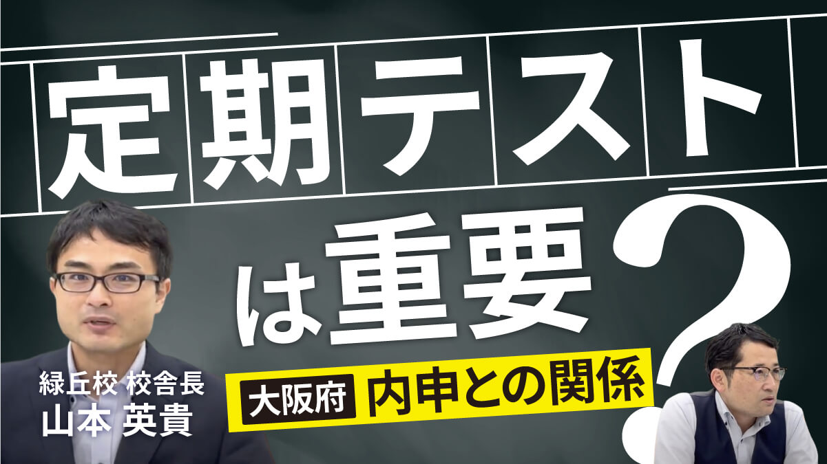 大阪公立高校入試 定期テストと内申の関係は 過去問の勉強は必要 駿台 浜学園 関西