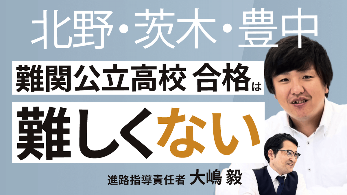 難関公立高校合格は難しくない