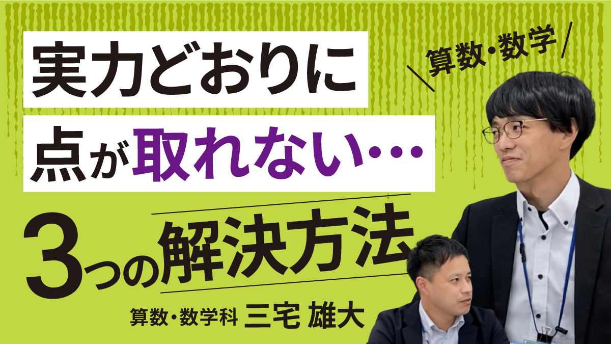 実力どおりにテストで点が取れない･･･3つの解決方法