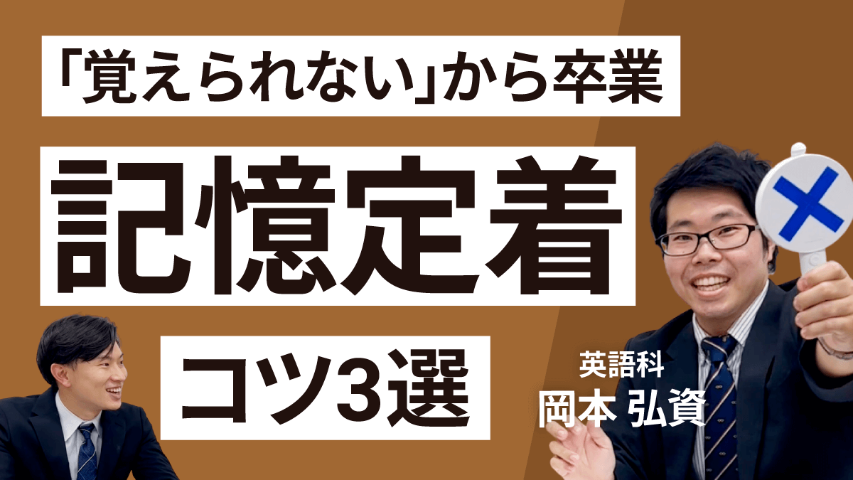 「覚えられない」から卒業できる！記憶定着のコツ3選！