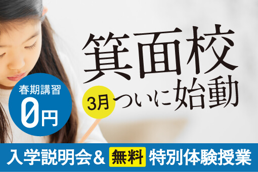 駿台・浜学園 箕面校ついに始動