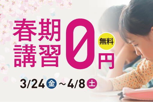 春期講習生 募集