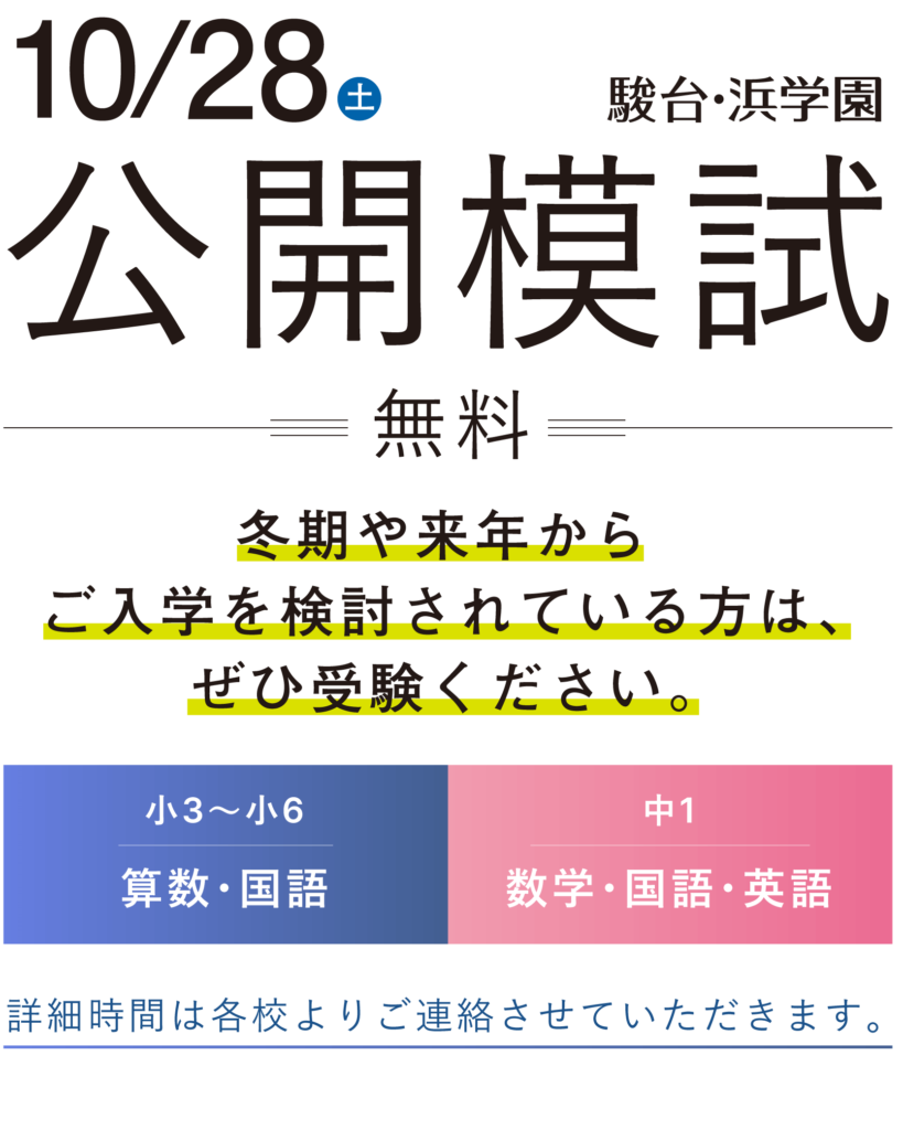 10/28（土）公開模試