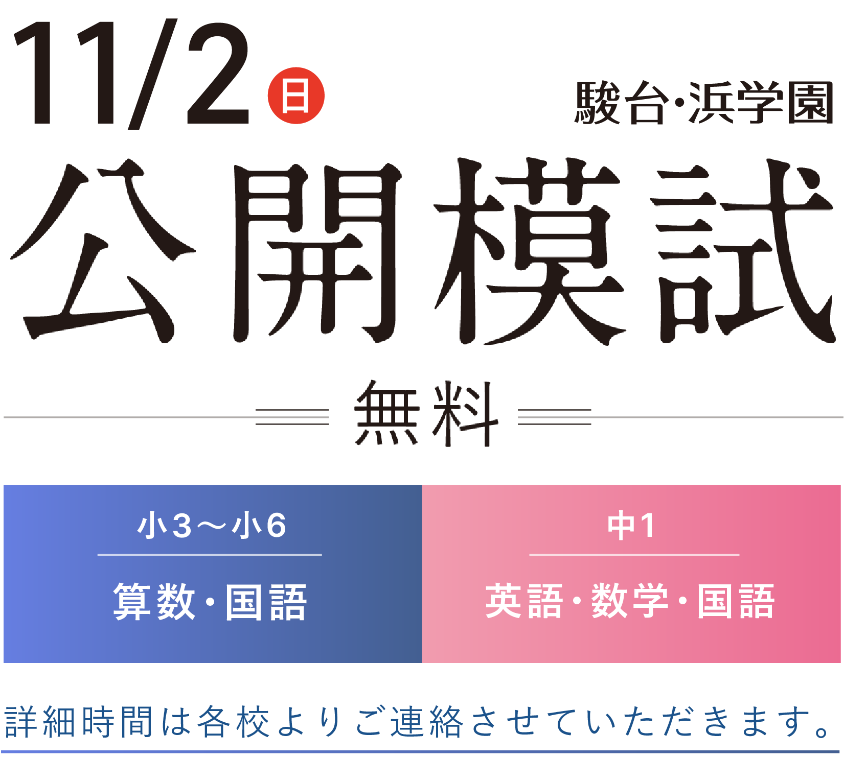 終了】11/2（日）公開模試 募集中 - 駿台・浜学園（関西）北野