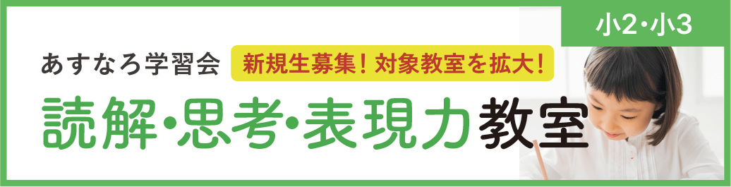 あすなろ学習会 読解・思考・表現力講座