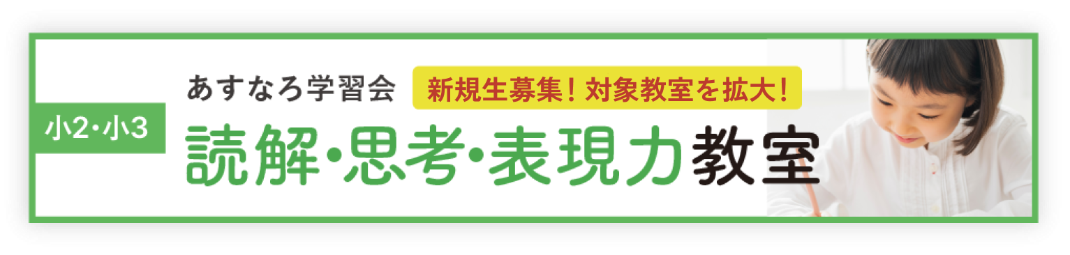あすなろ学習会 読解・思考・表現力講座