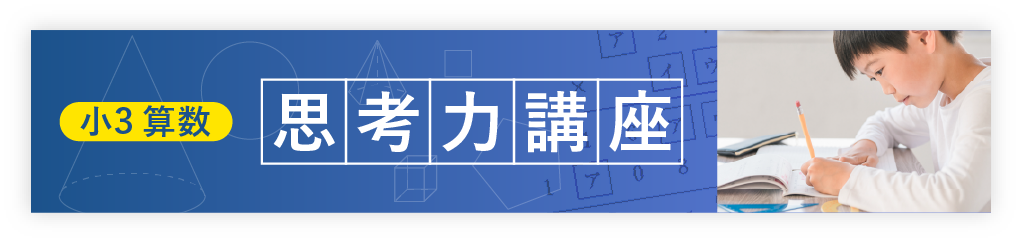 小3 算数 新規開講!