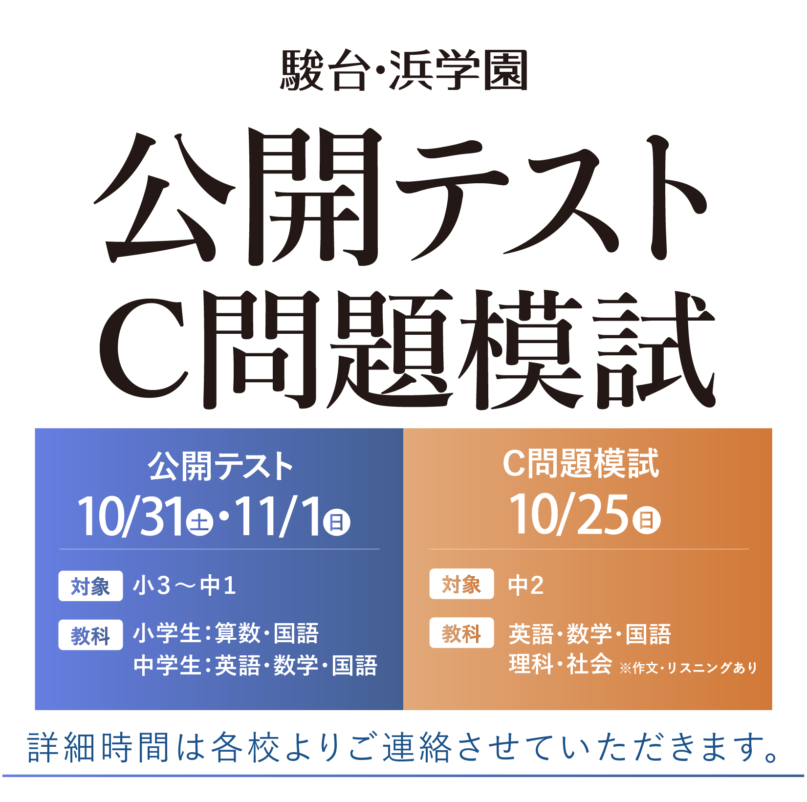 ②公開テスト第1.3.4.5.6回 10月31日（土）・11月1日（日）公開テスト・10月25日（日）C問題模試