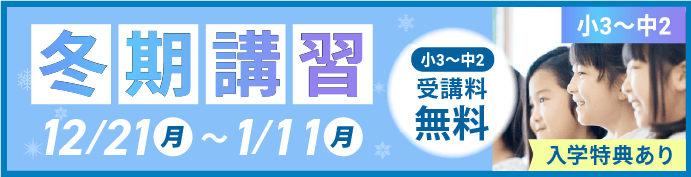 冬期講習生募集