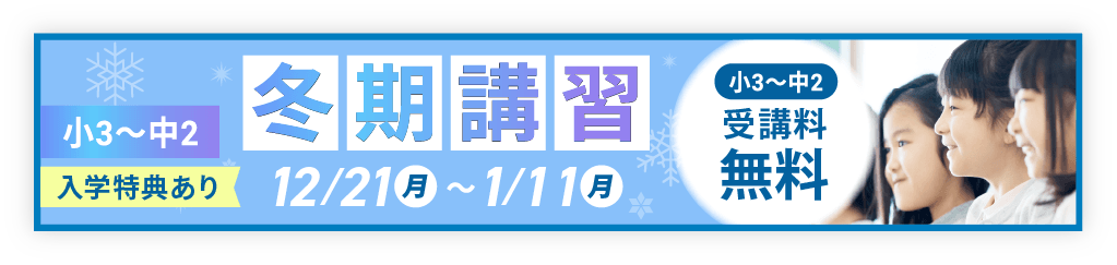 冬期講習生募集